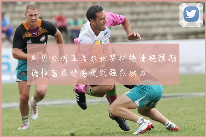 科贝分析亚马尔世界杯热情超预期德拉富恩特感受到强烈动力