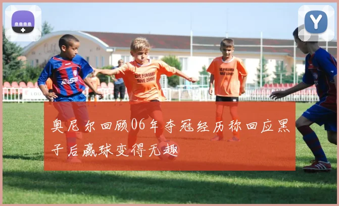 奥尼尔回顾06年夺冠经历称回应黑子后赢球变得无趣