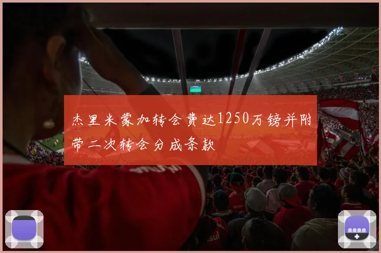 杰里米蒙加转会费达1250万镑并附带二次转会分成条款