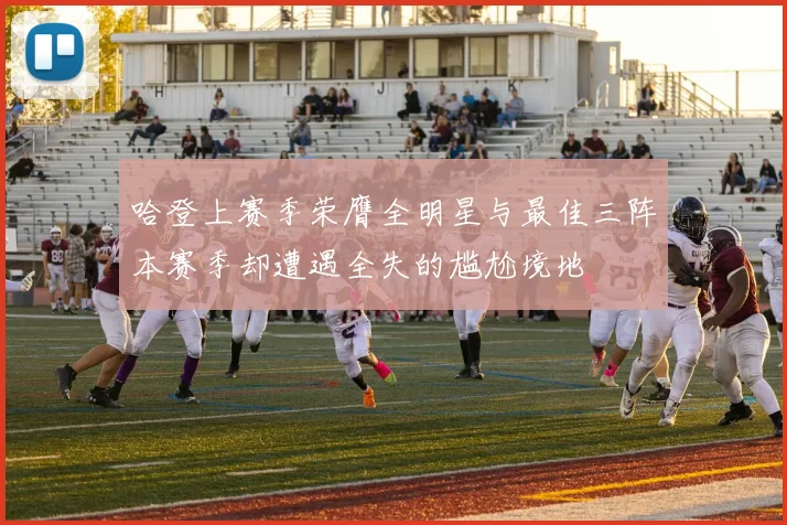 哈登上赛季荣膺全明星与最佳三阵本赛季却遭遇全失的尴尬境地