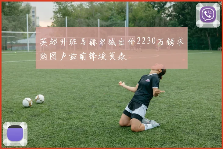 英超升班马赫尔城出价2230万镑求购图卢兹前锋埃莫森