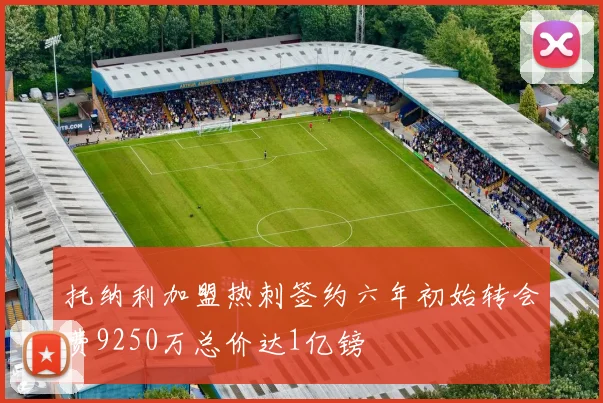 托纳利加盟热刺签约六年初始转会费9250万总价达1亿镑