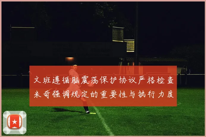 文班遵循脑震荡保护协议严格检查米奇强调规定的重要性与执行力度