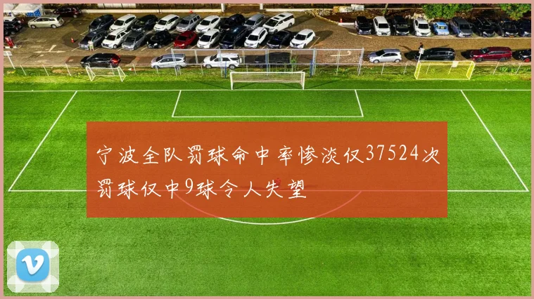 宁波全队罚球命中率惨淡仅37524次罚球仅中9球令人失望