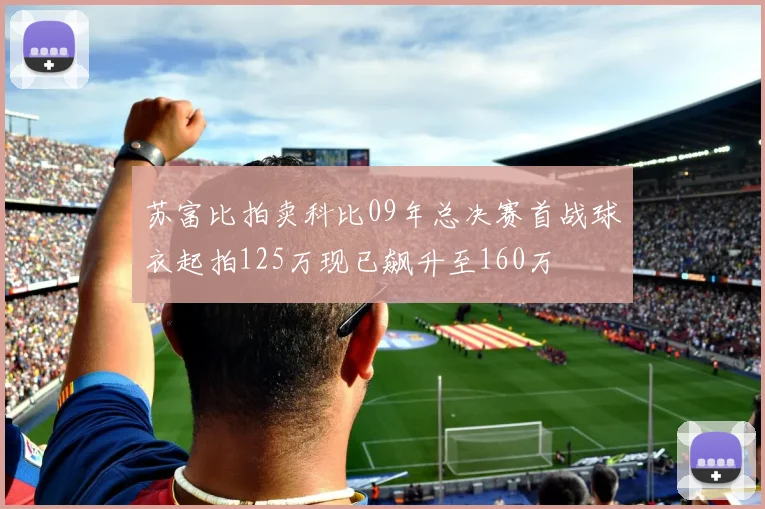 苏富比拍卖科比09年总决赛首战球衣起拍125万现已飙升至160万